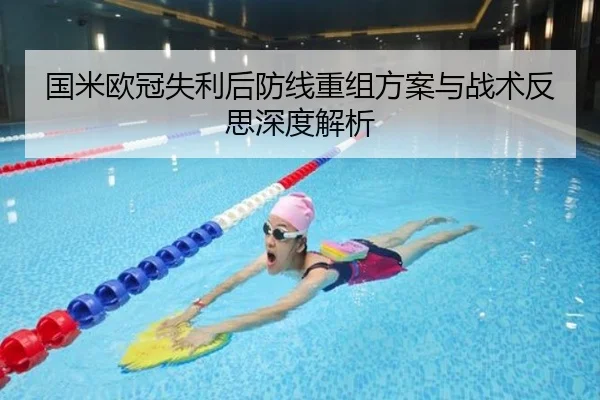 国米欧冠失利后防线重组方案与战术反思深度解析